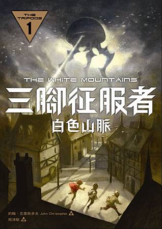 Novel, The White Mountains / 三腳征服者1:白色山脈 / 三腳四部曲1:白色山脈 / 白色山脈, 書籍封面 Novel, The White Mountains / 三腳征服者1:白色山脈 / 三腳四部曲1:白色山脈 / 白色山脈, 書籍封面