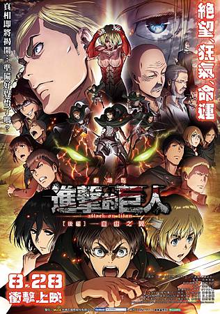 Movie, 劇場版「進撃の巨人」後編~自由の翼~ / 進擊的巨人劇場版 後編:自由之翼 / Attack on Titan: The Wings of Freedom, 電影海報 Movie, 劇場版「進撃の巨人」後編~自由の翼~ / 進擊的巨人劇場版 後編:自由之翼 / Attack on Titan: The Wings of Freedom, 電影海報