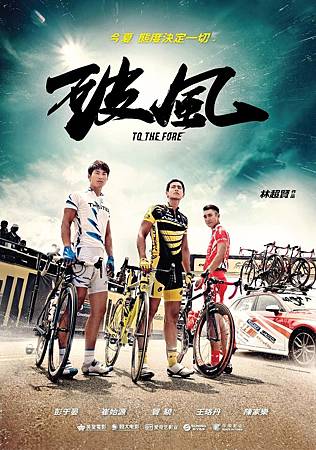 Movie, 破風 / 破风 / To The Fore, 電影海報 Movie, 破風 / 破风 / To The Fore, 電影海報