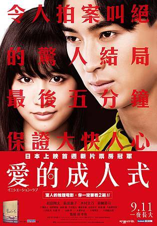 Movie, イニシエーション・ラブ / 爱的成人式 / Initiation Love, 电影海报