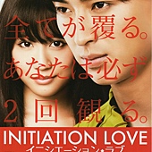 Movie, イニシエーション・ラブ / 爱的成人式 / Initiation Love, 电影海报