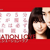 Movie, イニシエーション・ラブ / 爱的成人式 / Initiation Love, 电影海报