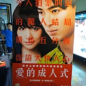 Movie, イニシエーション・ラブ / 爱的成人式 / Initiation Love, 广告看板, 特映会