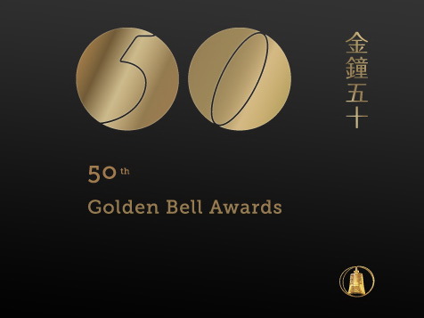 2015電視金鐘獎 2015電視金鐘獎