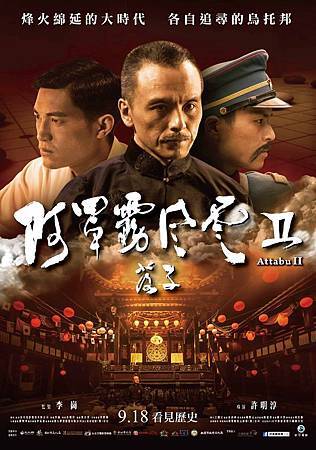 Movie, 阿罩霧風雲II:落子 / Attabu 2, 電影海報 Movie, 阿罩霧風雲II:落子 / Attabu 2, 電影海報
