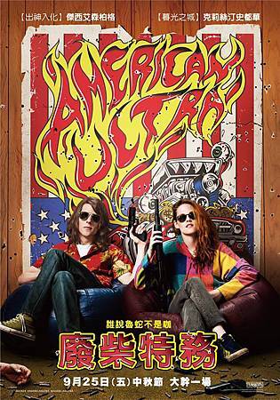 Movie, American Ultra / 廢柴特務 / 美式极端 / 特務傻的孖, 電影海報 Movie, American Ultra / 廢柴特務 / 美式极端 / 特務傻的孖, 電影海報