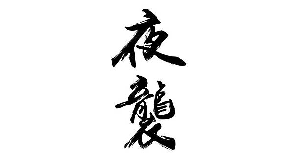 Film, 公視學生劇展, 夜襲, 影片海報 Film, 公視學生劇展, 夜襲, 影片海報