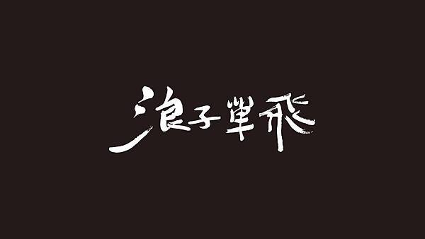 Film, 公視人生劇展, 浪子單飛, 影片海報 Film, 公視人生劇展, 浪子單飛, 影片海報