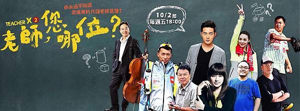 公視, 老師您哪位?, 第2季, 海報封面 公視, 老師您哪位?, 第2季, 海報封面