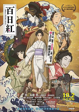Movie, 百日紅~Miss HOKUSAI~ / 百日紅 / Miss Hokusai, 電影海報 Movie, 百日紅~Miss HOKUSAI~ / 百日紅 / Miss Hokusai, 電影海報