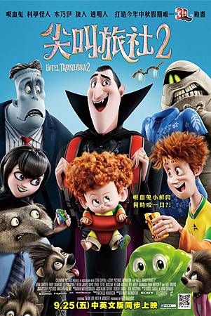 Movie, Hotel Transylvania 2 / 尖叫旅社2 / 精灵旅社2 / 鬼靈精怪大酒店2, 電影海報 Movie, Hotel Transylvania 2 / 尖叫旅社2 / 精灵旅社2 / 鬼靈精怪大酒店2, 電影海報