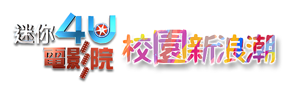 公共電視, 迷你4U電影院 公共電視, 迷你4U電影院