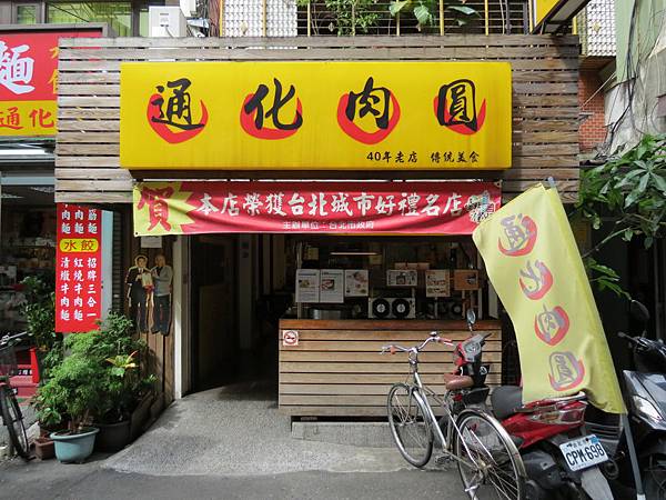 通化肉圓 , 台北市, 大安區, 通化街 通化肉圓 , 台北市, 大安區, 通化街