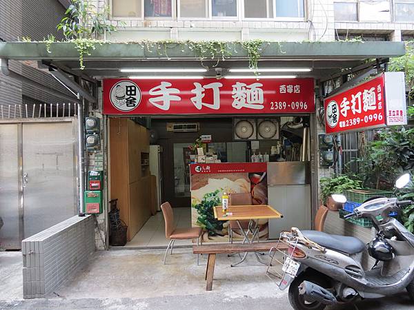 田舍手打麵@西寧店, 台北市, 萬華區, 西寧南路 田舍手打麵@西寧店, 台北市, 萬華區, 西寧南路