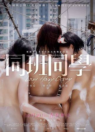 Movie, 同班同學 / Lazy Hazy Crazy, 電影海報 Movie, 同班同學 / Lazy Hazy Crazy, 電影海報