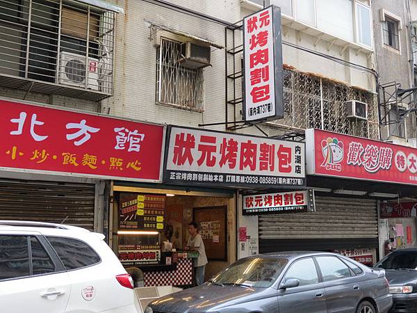 狀元烤肉割包, 台北市, 內湖區, 內湖路一段 狀元烤肉割包, 台北市, 內湖區, 內湖路一段
