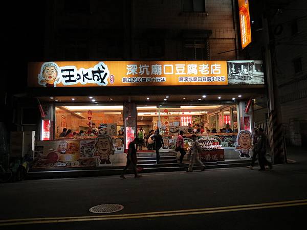 王水成深坑廟口豆腐老店, 新北市, 深坑區, 北深路二段 王水成深坑廟口豆腐老店, 新北市, 深坑區, 北深路二段