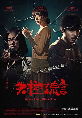 Movie, 失控謊言(台) / White Lies, Black Lies(英文), 電影海報, 台灣 Movie, 失控謊言(台) / White Lies, Black Lies(英文), 電影海報, 台灣