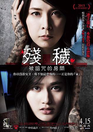 Movie, 残穢 住んではいけない部屋(日) / 殘穢:被詛咒的房間(台) / The irreserable(英文) / 残秽 不可以住的房间(網), 電影海報, 台灣 Movie, 残穢 住んではいけない部屋(日) / 殘穢:被詛咒的房間(台) / The irreserable(英文) / 残秽 不可以住的房间(網), 電影海報, 台灣