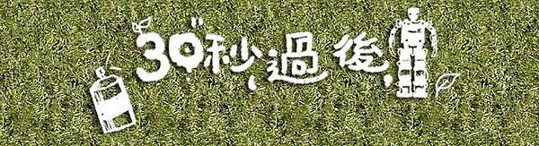 公視人生劇展, 三十秒過後 / After 30 Seconds, 橫幅banner 公視人生劇展, 三十秒過後 / After 30 Seconds, 橫幅banner