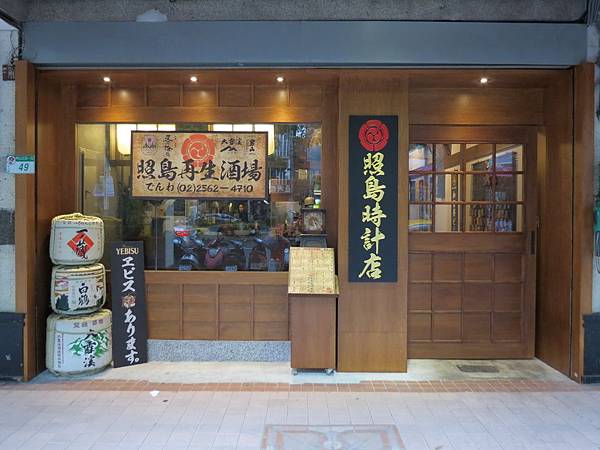 照島再生酒場, 台北市, 中山區, 中山北路一段 照島再生酒場, 台北市, 中山區, 中山北路一段