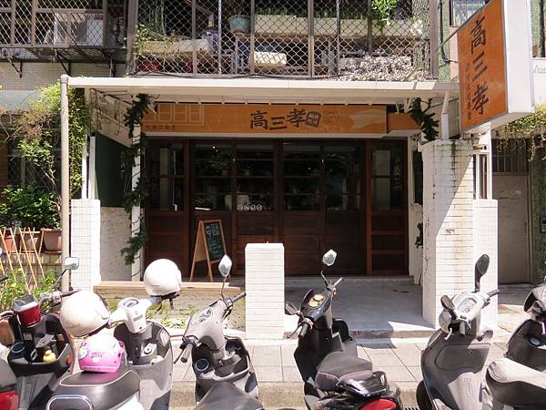 高三孝碳烤吐司@內湖江南店, 台北市, 內湖區, 江南街 高三孝碳烤吐司@內湖江南店, 台北市, 內湖區, 江南街
