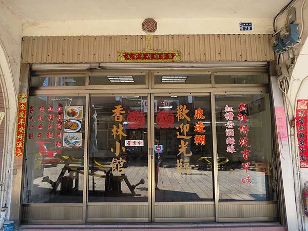 香林小館, 連江縣, 南竿鄉, 馬祖村 香林小館, 連江縣, 南竿鄉, 馬祖村