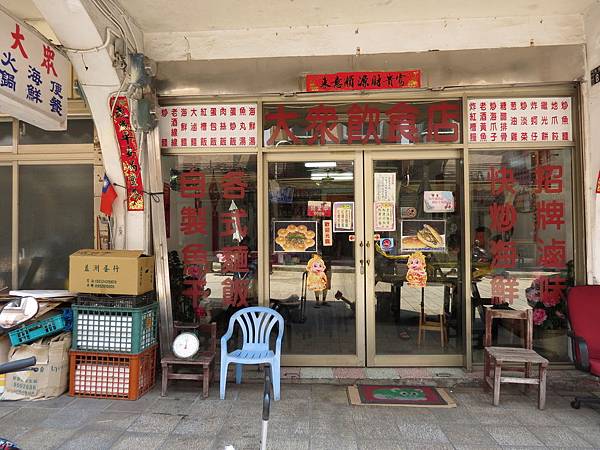 大眾飲食店, 連江縣, 南竿鄉, 馬祖村 大眾飲食店, 連江縣, 南竿鄉, 馬祖村