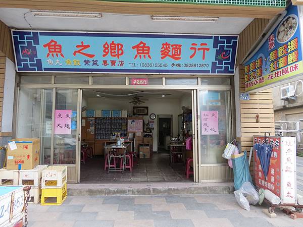 魚之鄉魚麵行, 連江縣, 北竿鄉, 塘岐村 魚之鄉魚麵行, 連江縣, 北竿鄉, 塘岐村