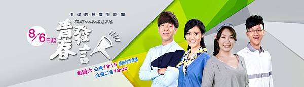 TV, 青春發言人 TV, 青春發言人