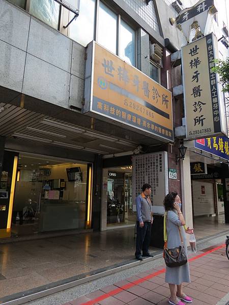 世樺牙醫診所, 新北市, 永和區, 永和路一段 世樺牙醫診所, 新北市, 永和區, 永和路一段