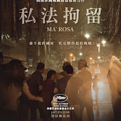 Movie, Ma' Rosa(菲律賓) / 私法拘留(台) / 罗莎妈妈(網), 電影海報, 台灣