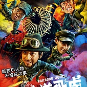 Movie, 铁道飞虎(中国) / 铁道飞虎(台) / Railroad Tigers(英文), 电影海报, 台湾