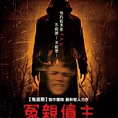 Movie, The Bye Bye Man(美国) / 冤亲债主(台) / 蚀脑魔灵(港) / 送葬人(网), 电影海报, 台湾