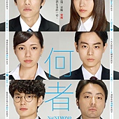 Movie, 何者(日本) / 何者(台) / 何者 我們都想成為「誰」？(港) / Nanimono(英文), 電影海報, 台灣