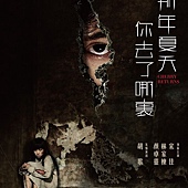 Movie, 那年夏天你去了哪里(中国.香港) / 那年夏天你去了哪里(台) / Cherry Returns(英文), 电影海报, 台湾