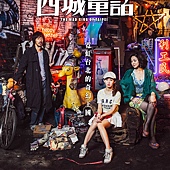 Movie, 西城童话(台湾) / The Mad King of Taipei(英文), 电影海报, 台湾