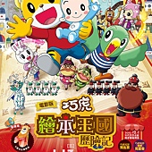 Movie, 剧场版しまじろうのわお!『しまじろうと にじのオアシス』(日本) / 巧虎：绘本王国历险记(台), 电影海报, 台湾