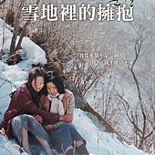 Movie, 눈길(韩国) / 雪地里的拥抱(台) / 雪路(网), 台湾