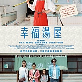 Movie, 湯を沸かすほどの熱い愛(日本) / 幸福湯屋(台) / 幸福澡堂(港) / 滚烫的爱(網), 電影海報, 台灣