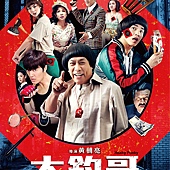 Movie, 大钓哥(台湾) / Hanky Panky(英文), 电影海报, 台湾