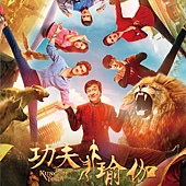 Movie, 功夫瑜伽(中国.印度) / 功夫瑜伽(台) / Kung Fu Yoga(英文), 电影海报, 台湾