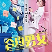 Movie, 合约男女(中国) / 合约男女(台) / Love Contractually(英文), 电影海报, 台湾