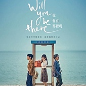 Movie, 당신, 거기 있어 줄래요?(韓國) / 你會在那裡嗎(台) / Will You Be There?(英文), 電影海報, 台灣