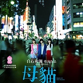 Movie, 牝猫たち(日本) / 母猫(台) / Dawn of the Felines(英文) / 雌猫们(网), 电影海报, 台湾