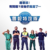 Movie, Heroes Wanted(西班牙) / 鲁蛇特攻队(台) / 西班牙警察故事(网), 电影海报, 台湾