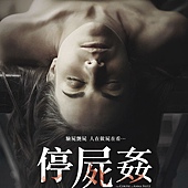 Movie, El cadáver de Anna Fritz(西班牙) / 停屍姦(台) / The Corpse of Anna Fritz(英文) / 安娜·弗里茨的尸体(網), 電影海報, 台灣