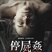 Movie, El cadáver de Anna Fritz(西班牙) / 停尸奸(台) / The Corpse of Anna Fritz(英文) / 安娜·弗里茨的尸体(网), 电影海报, 台湾