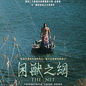 Movie, 그물(韩国) / 困兽之网(台) / 脱不了北的人(港.影展) / The Net(英文) / 网(网), 电影海报, 台湾