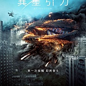 Movie, Притяжение(俄罗斯) / 异星引力(台) / 莫斯科陷落(中)/ Attraction(英文), 电影海报, 台湾